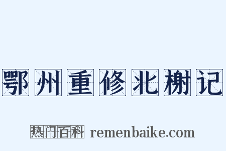 鄂州重修北榭记是什么意思的图片